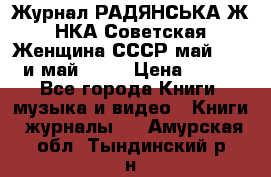 Журнал РАДЯНСЬКА ЖIНКА Советская Женщина СССР май 1965 и май 1970 › Цена ­ 300 - Все города Книги, музыка и видео » Книги, журналы   . Амурская обл.,Тындинский р-н